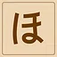Hiragana - ほ icon