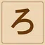 Hiragana - ろ icon