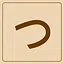 Hiragana - つ icon