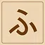 Hiragana - ふ icon