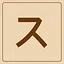 Katakana - ス icon