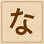 Hiragana - な icon