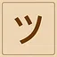 Katakana - ツ icon