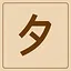Katakana - タ icon