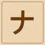 Katakana - ナ icon