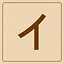 Katakana - イ icon