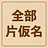 Unlock All Katakana