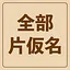 Unlock All Katakana icon