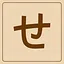 Hiragana - せ icon