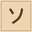 Katakana - ソ icon