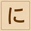 Hiragana - に icon