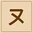 Katakana - ヌ