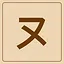 Katakana - ヌ icon
