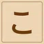 Hiragana - こ icon