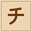 Katakana - チ icon