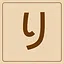 Hiragana - り icon