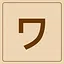 Katakana - ワ icon