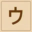 Katakana - ウ icon