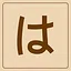 Hiragana - は icon