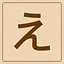 Hiragana - え icon