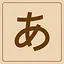 Hiragana - あ icon