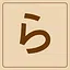 Hiragana - ら icon
