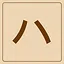 Katakana - ハ icon
