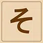 Hiragana - そ icon