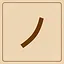 Katakana - ノ icon