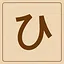 Hiragana - ひ icon