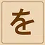 Hiragana - を icon