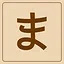 Hiragana - ま icon