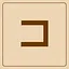 Katakana - コ icon