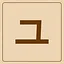 Katakana - ユ icon