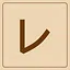 Katakana - レ icon