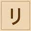 Katakana - リ icon