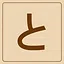 Hiragana - と icon