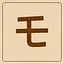 Katakana - モ icon