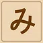 Hiragana - み icon