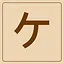Katakana - ケ icon