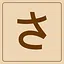 Hiragana - さ icon