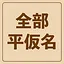Unlock All Hiragana icon