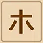Katakana - ホ icon