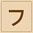 Katakana - フ