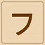 Katakana - フ icon