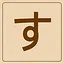 Hiragana - す icon
