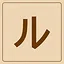 Katakana - ル icon