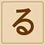 Hiragana - る icon