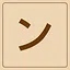 Katakana - ン icon