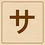 Katakana - サ icon